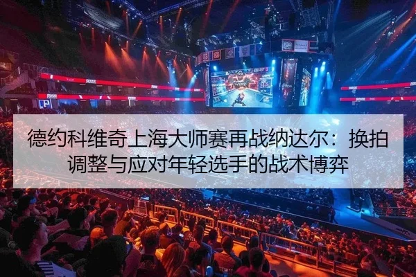 de-yue-ke-wei-qi-shang-hai-da-shi-sai-zai-zhan-na-da-er-huan-pai-tiao-zheng-yu-ying-dui-nian-qing-xuan-shou-de-zhan-shu-2-312.jpg